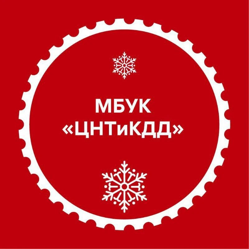 МБУК "ЦНТиКДД"