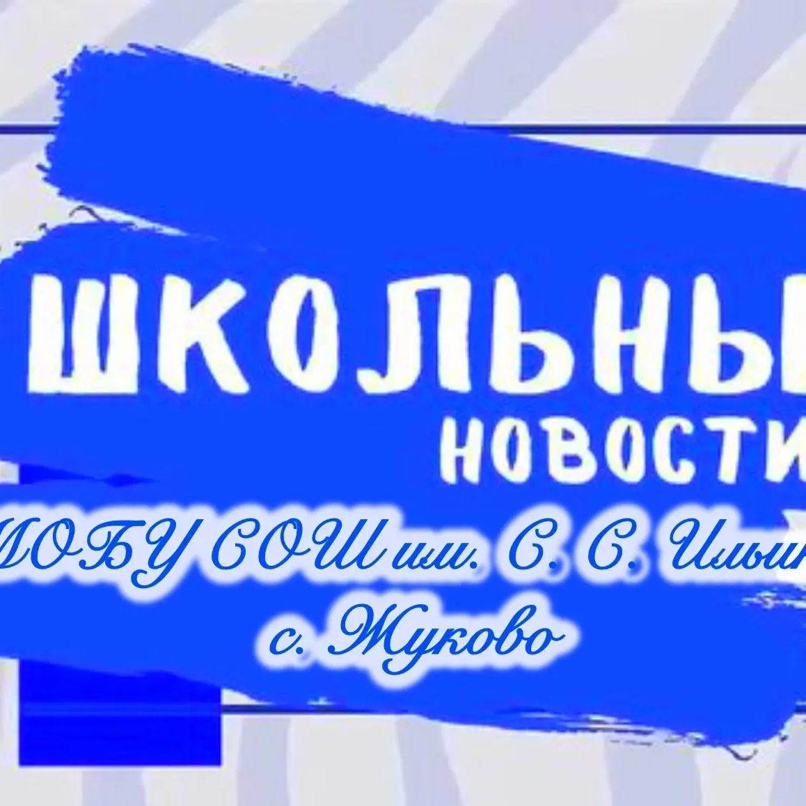 МОБУ СОШ им. С. С. Ильина с. Жуково