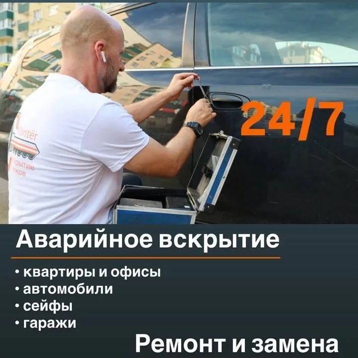 🚨Вскрытие замков квартир, автомобилей 24/7🚨