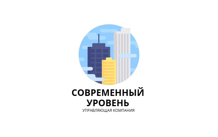 Управляющая компания ООО "СОВРЕМЕННЫЙ УРОВЕНЬ"