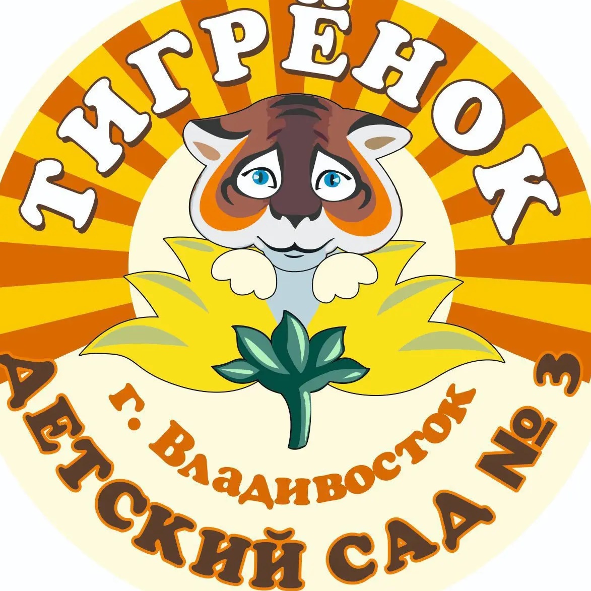 МБДОУ "Детский сад №3 г.Владивостока"