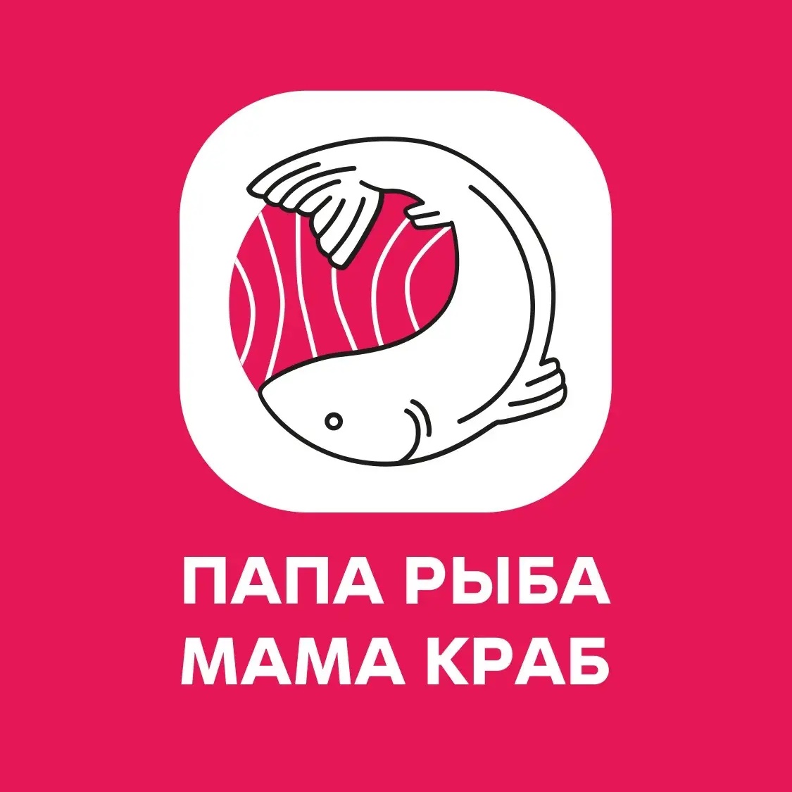 ПАПА РЫБА. МАМА КРАБ — рыба и морепродукты для всей семьи!