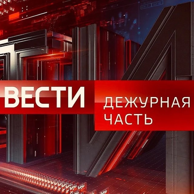 Аватар канала Вести.Дежурная Часть