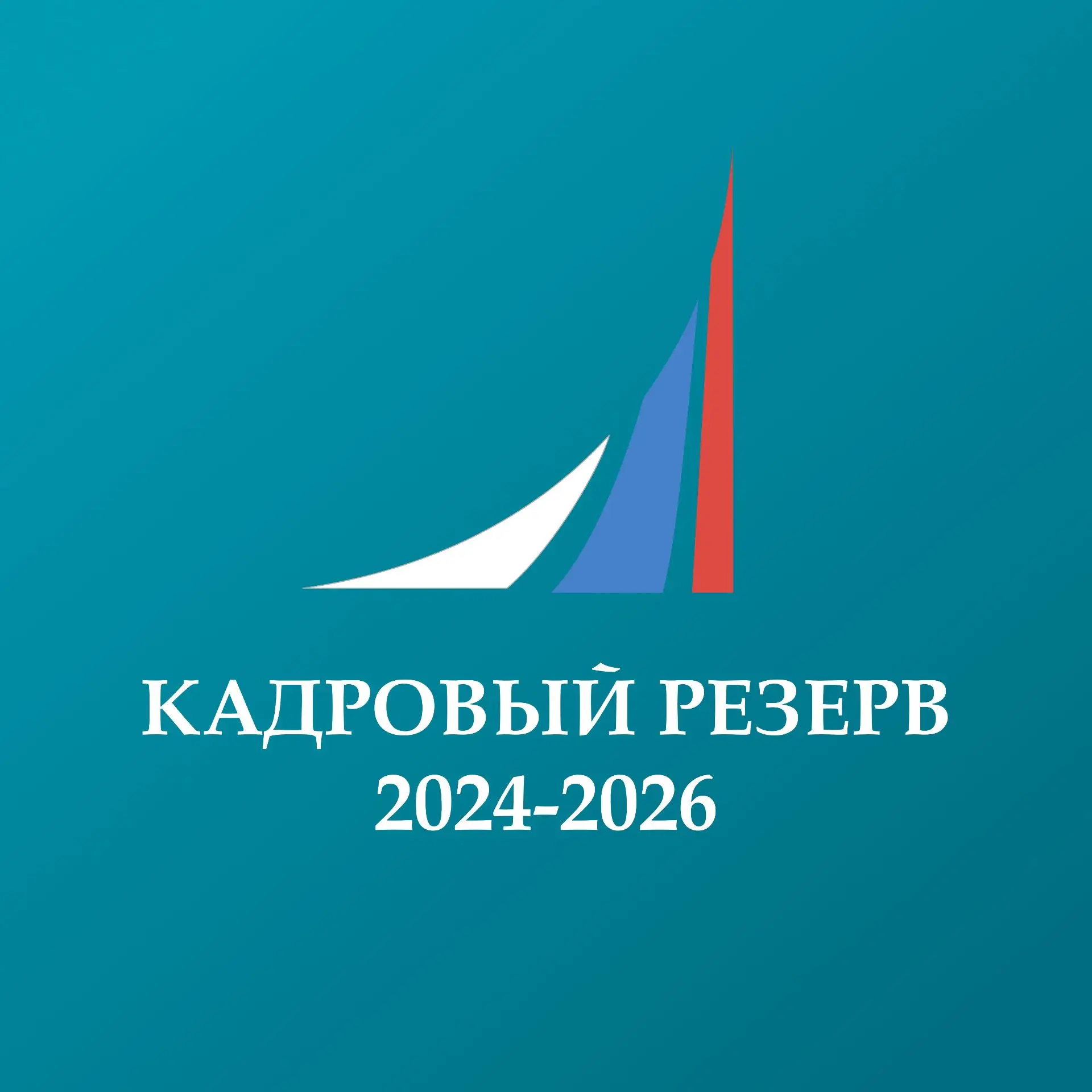 Финунивер | Кадровый резерв 2024-2026