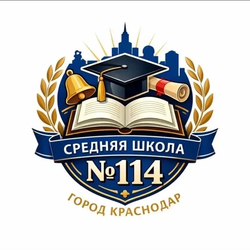 МАОУ СОШ № 114 г. Краснодар