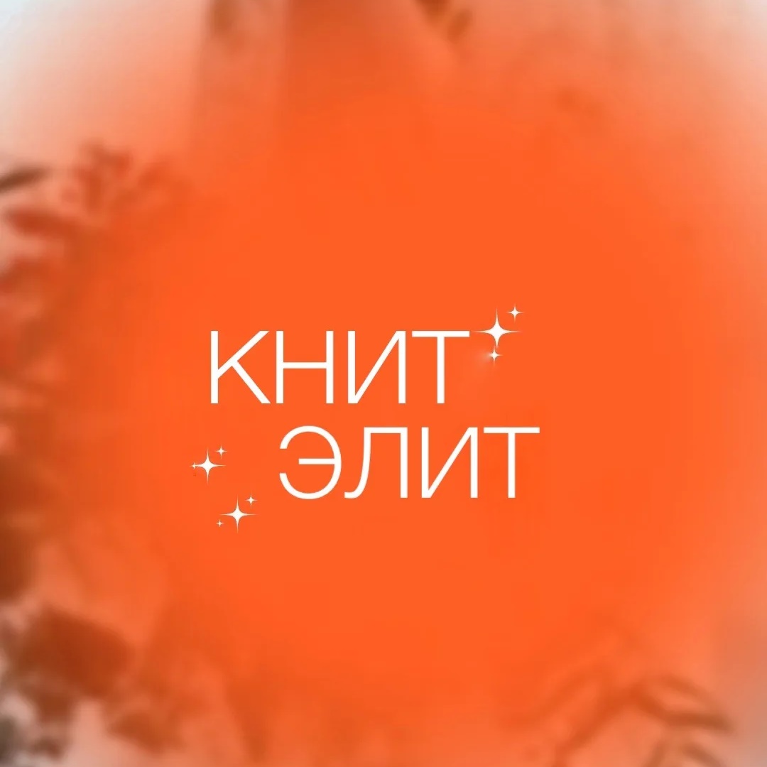 КНИТ ЭЛИТ