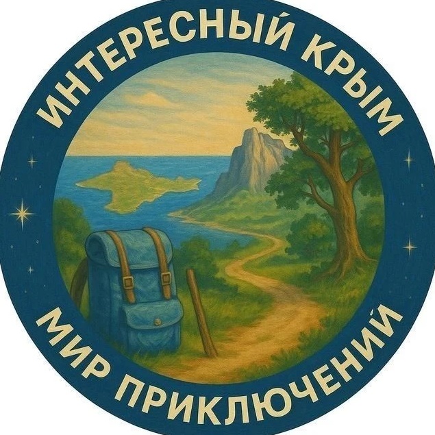 Интересный Крым