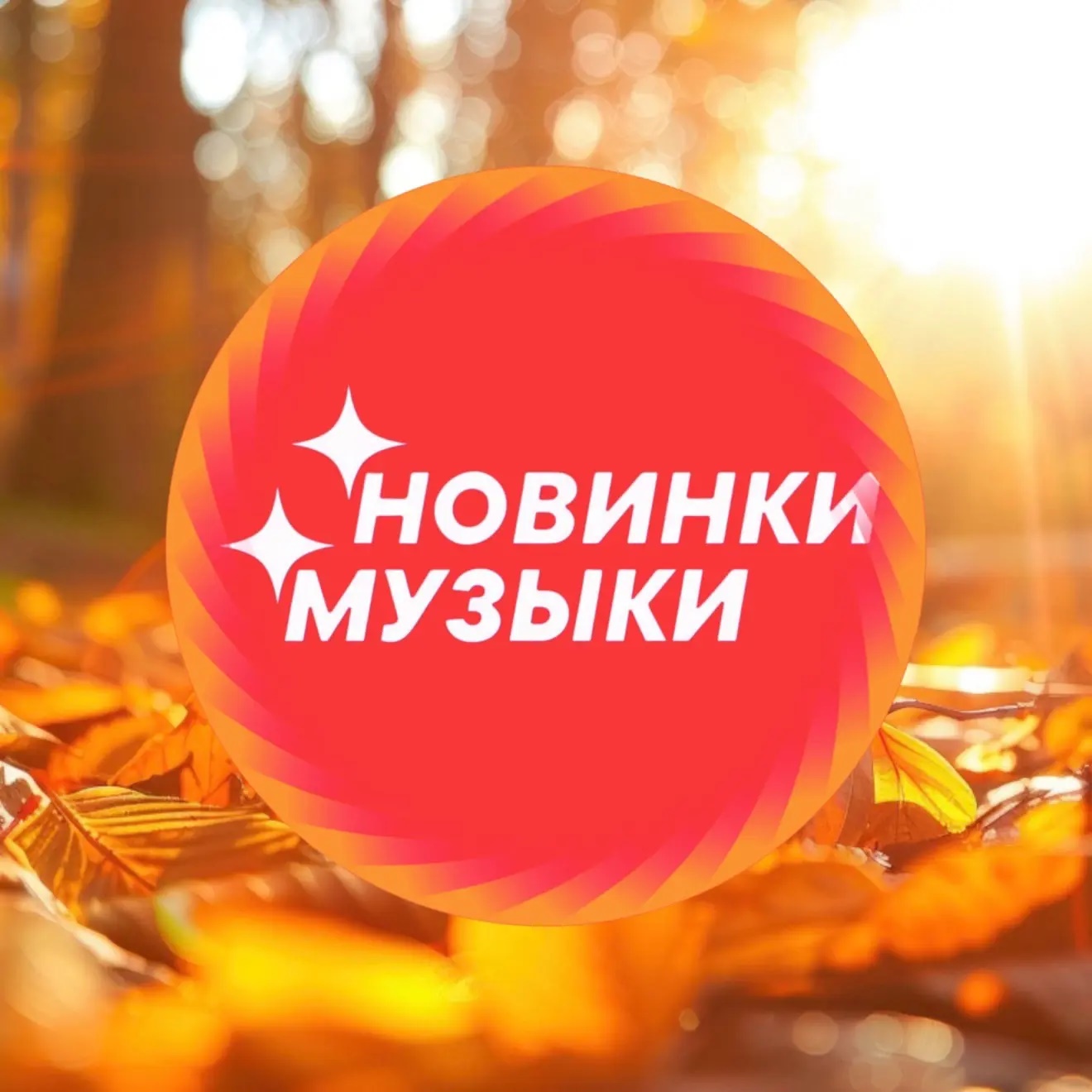 Аватар канала МУЗЫКА