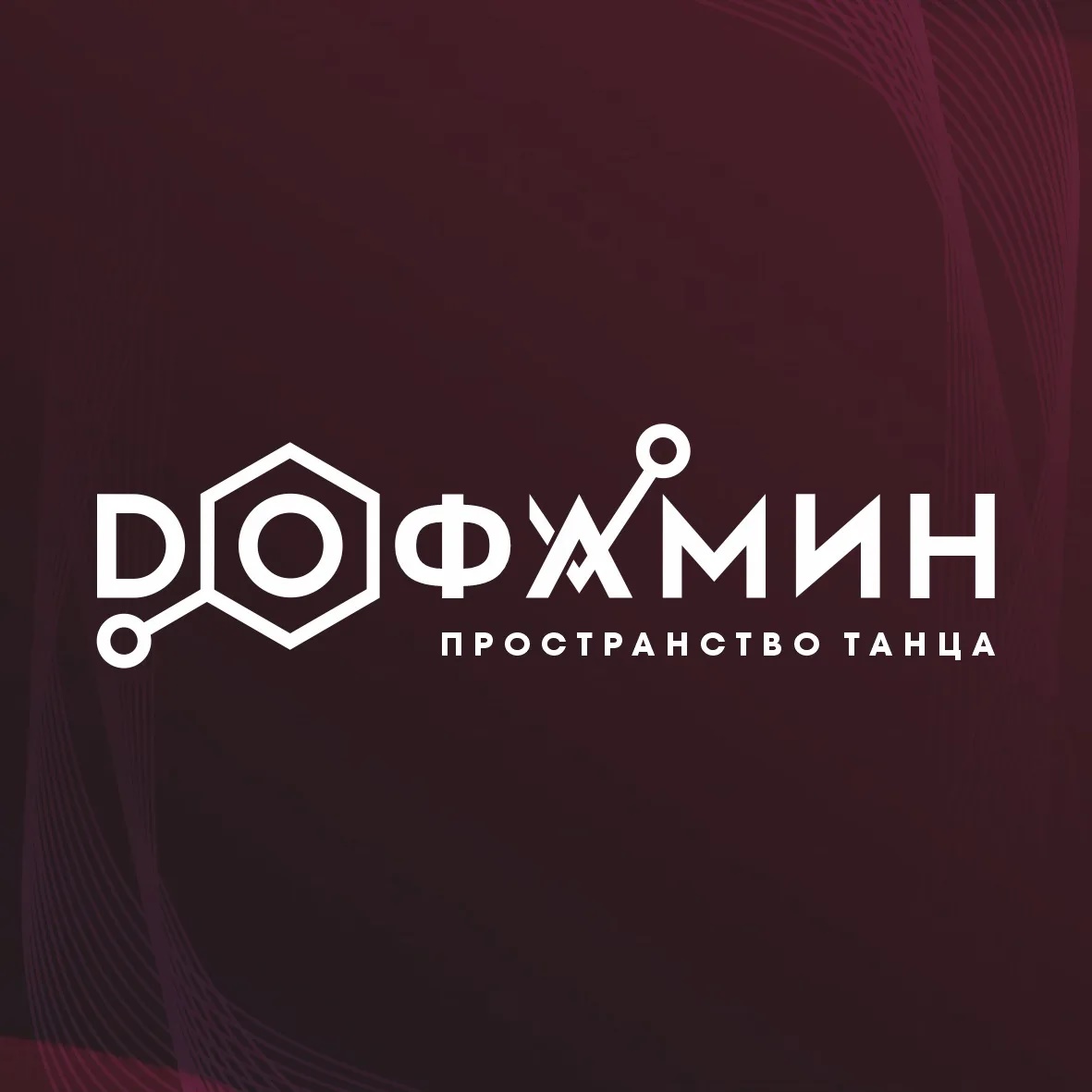 Студия танцев Дофамин