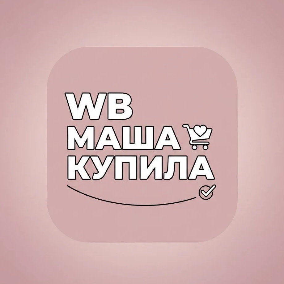 WB Маша купила 🛍️