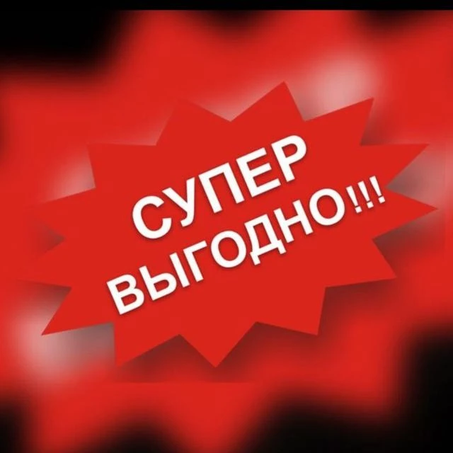 Скидки - Тюмень