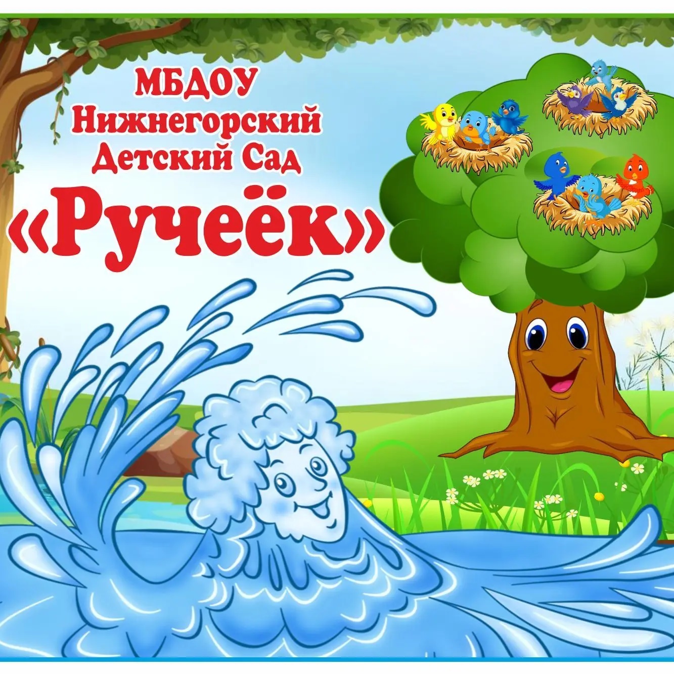 МБДОУ Нижнегорский детский сад "Ручеёк"