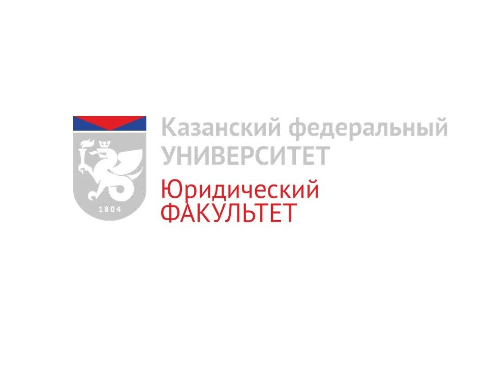 Юридический факультет | КФУ