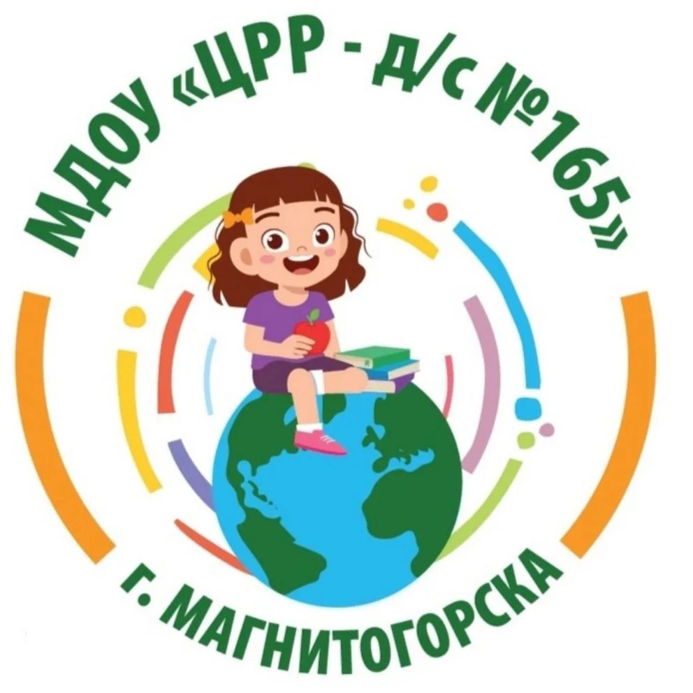 МДОУ "ЦРР-Д/С № 165" г. Магнитогорска