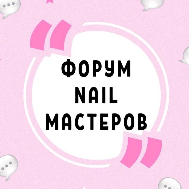 ЧАТ №1 NAIL МАСТЕРОВ МАНИКЮРА СООБЩЕСТВО НЕЙЛ НЕИЛ НЭИЛ НЭЙЛ ФОРУМ ДИЗАЙН НОГТЕЙ