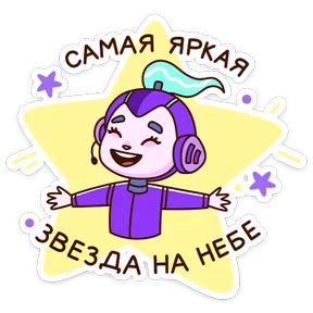 Звёздный состав — стикер для MAX