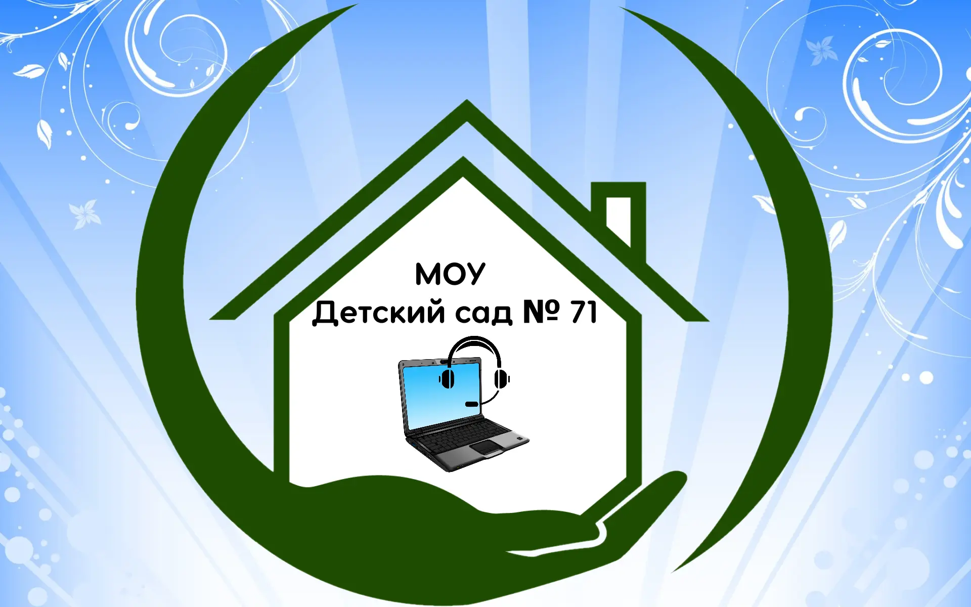 МОУ ДЕТСКИЙ САД 71 Центрального района Волгограда