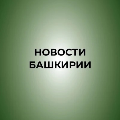 Аватар канала Новости Башкирии | Ҙур секрет
