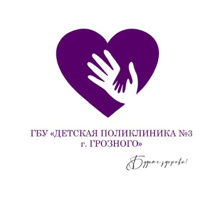 ГБУ «Детская поликлиника N3 г.Грозного»
