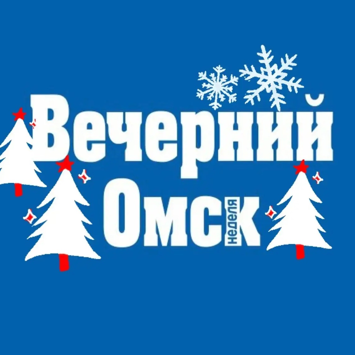 Вечерний Омск