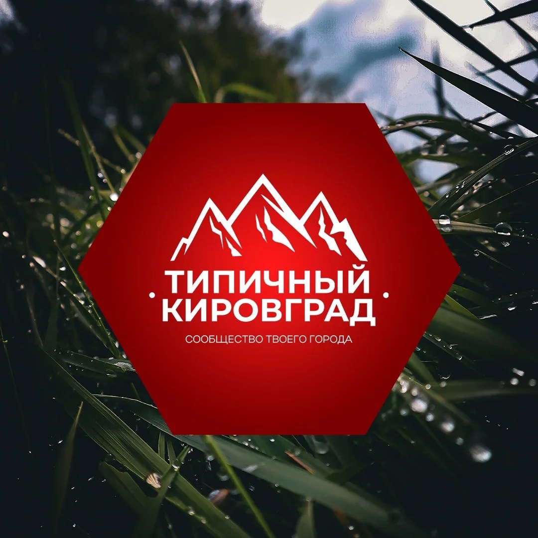 [ТК] Я Типичный Кировград