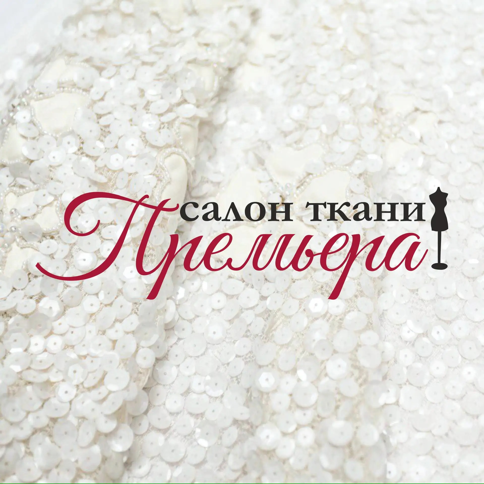 Премьера Ткани Италии