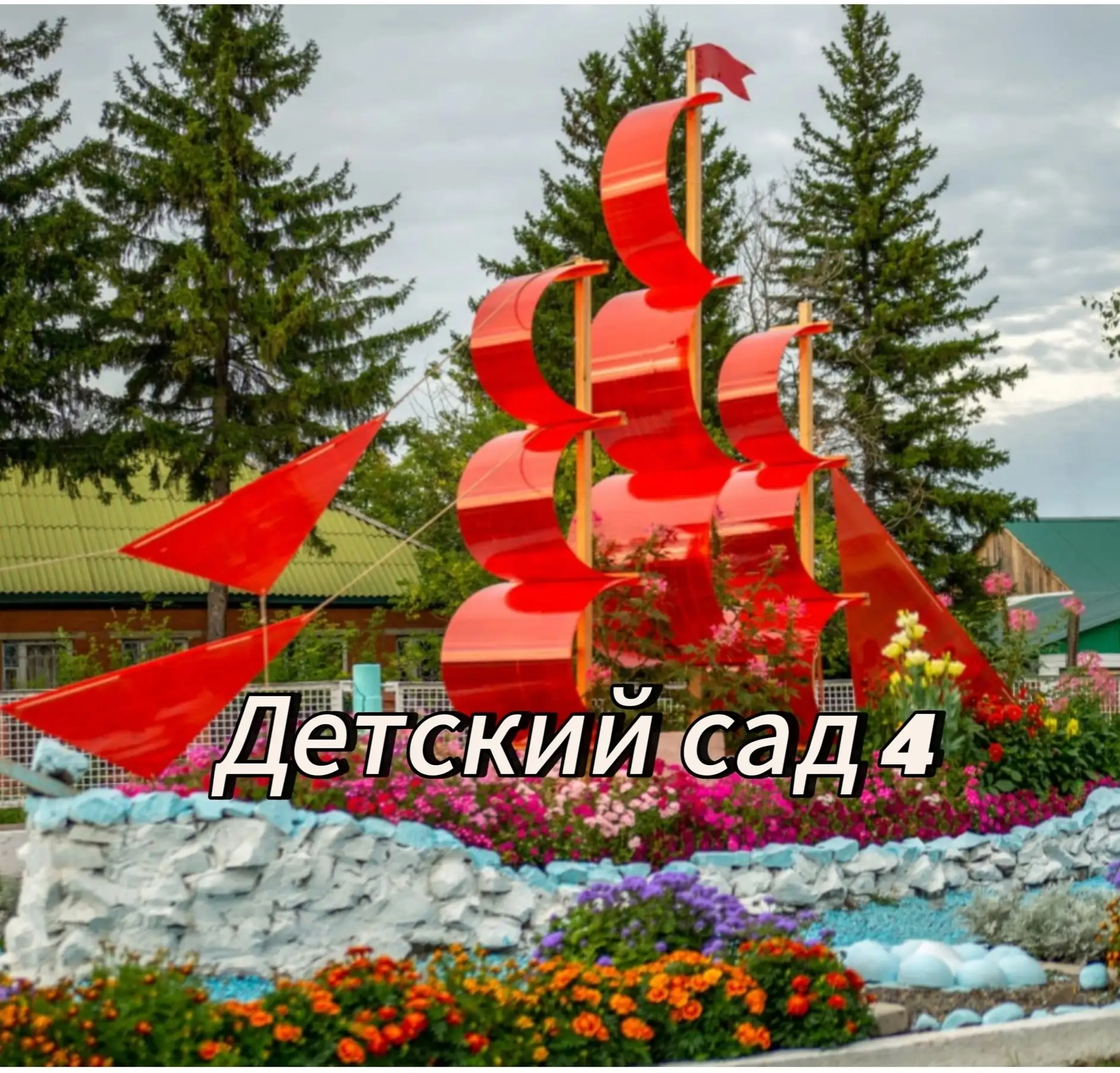 МКДОУ "Сухобузимский детский сад № 4"