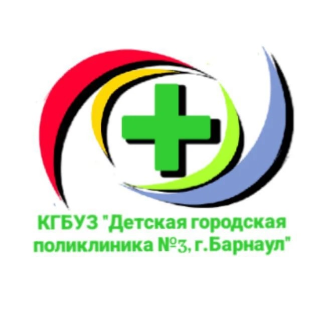 КГБУЗ "Детская городская поликлиника №3, г.Барнаул"