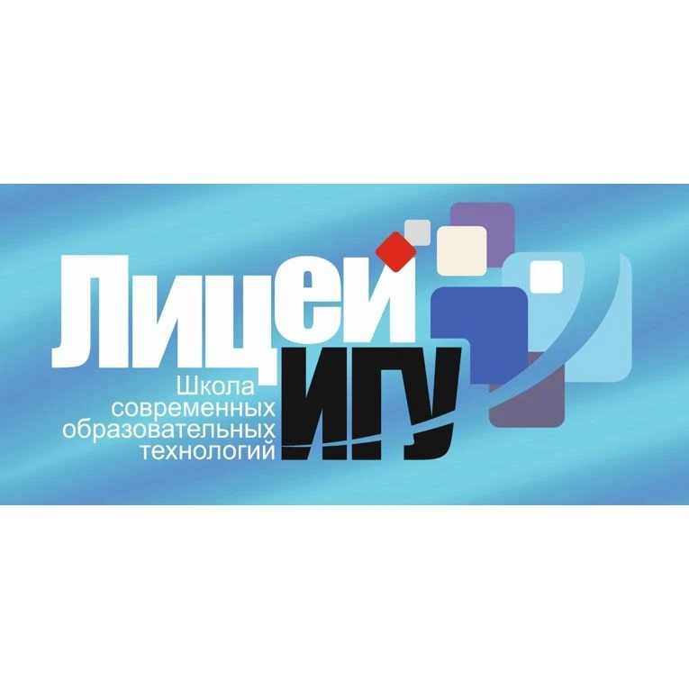 Лицей ИГУ