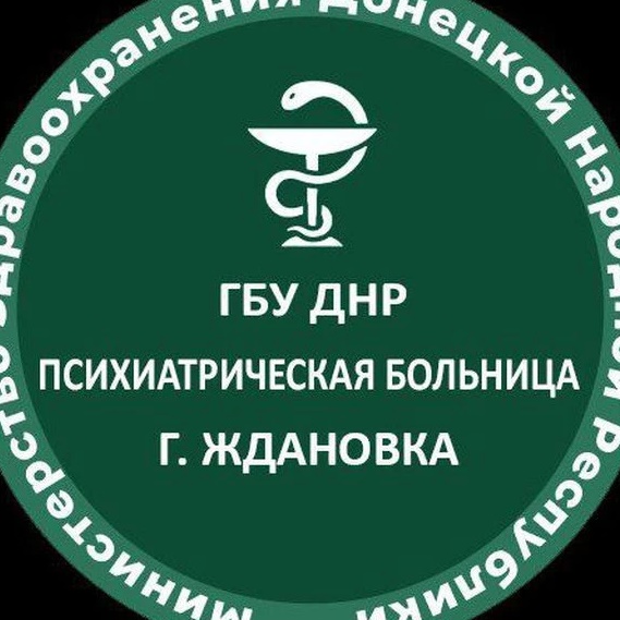 ГБУ ДНР  "ПСИХИАТРИЧЕСКАЯ БОЛЬНИЦА Г. ЖДАНОВКА"