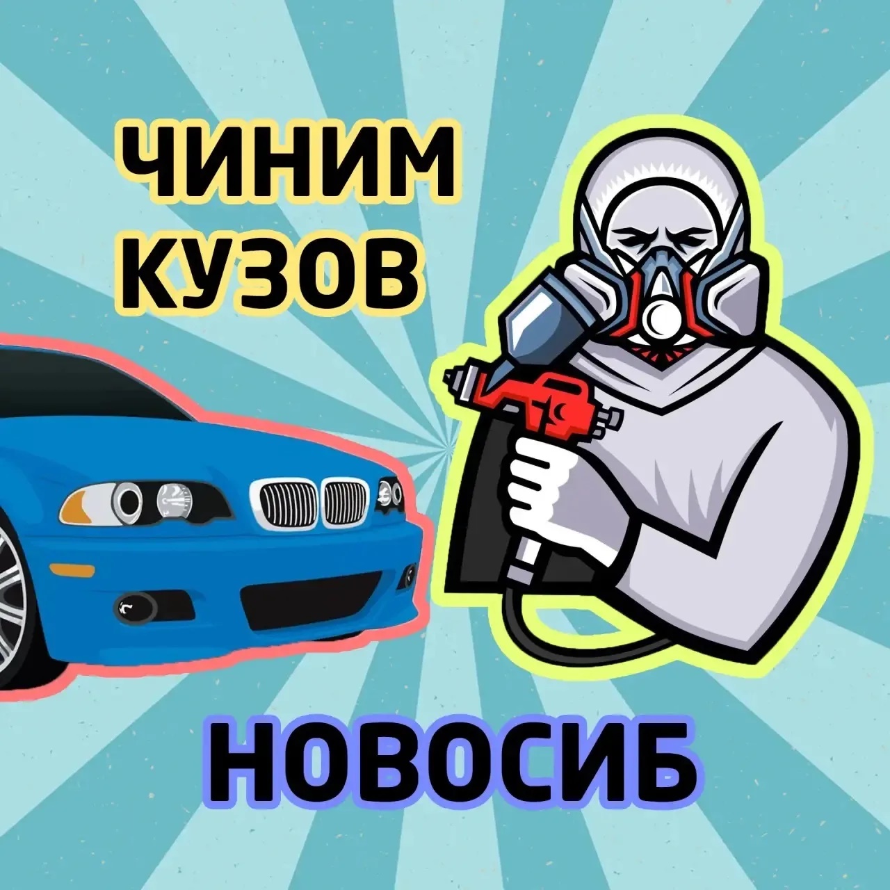 КУЗОВНОЙ | НОВОСИБИРСК