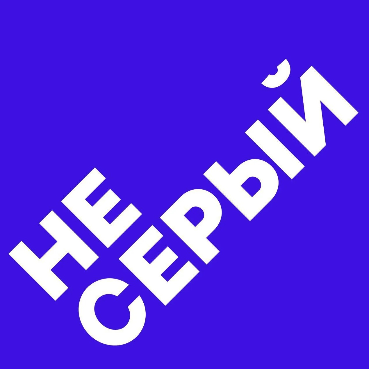 НЕ СЕРЫЙ 3D визуализация