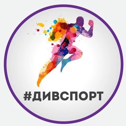 Отдел спорта г.Дивногорска