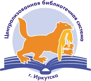 Библиотеки "ЦБС" Иркутска