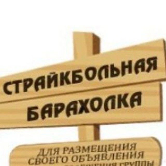 СТРАЙКБОЛЬНАЯ БАРАХОЛКА | страйкбол