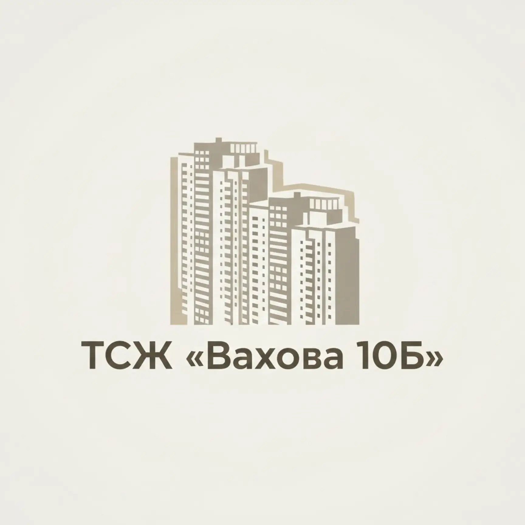 ТСЖ "Вахова 10Б"