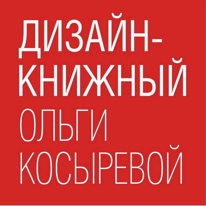 Дизайн-книжный Ольги Косыревой