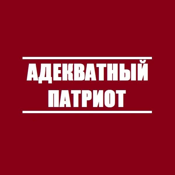 Адекватный Патриот