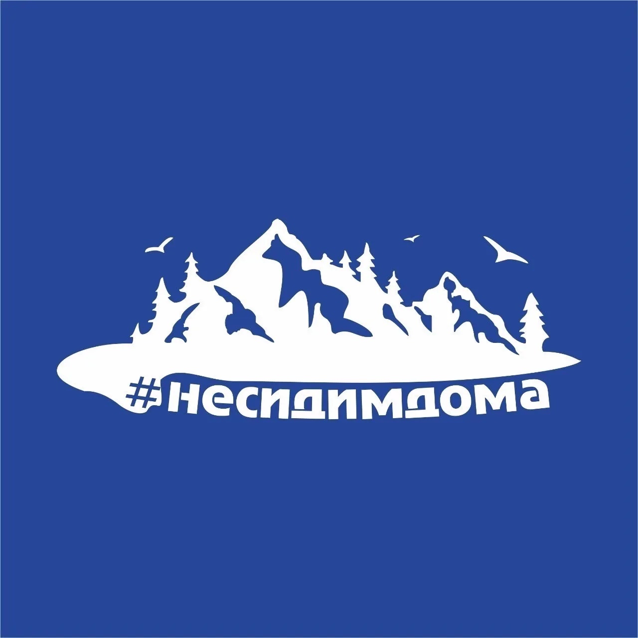 Клуб Путешествий Не сидим дома