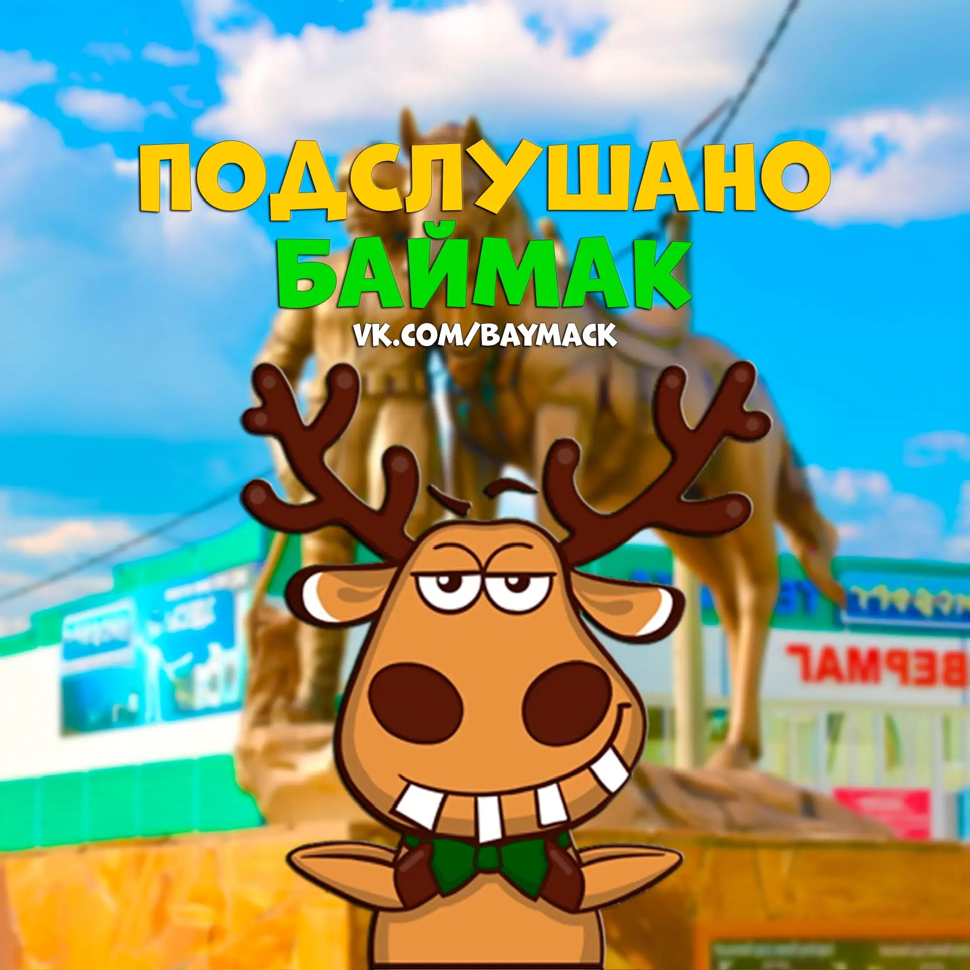 Подслушано Баймак