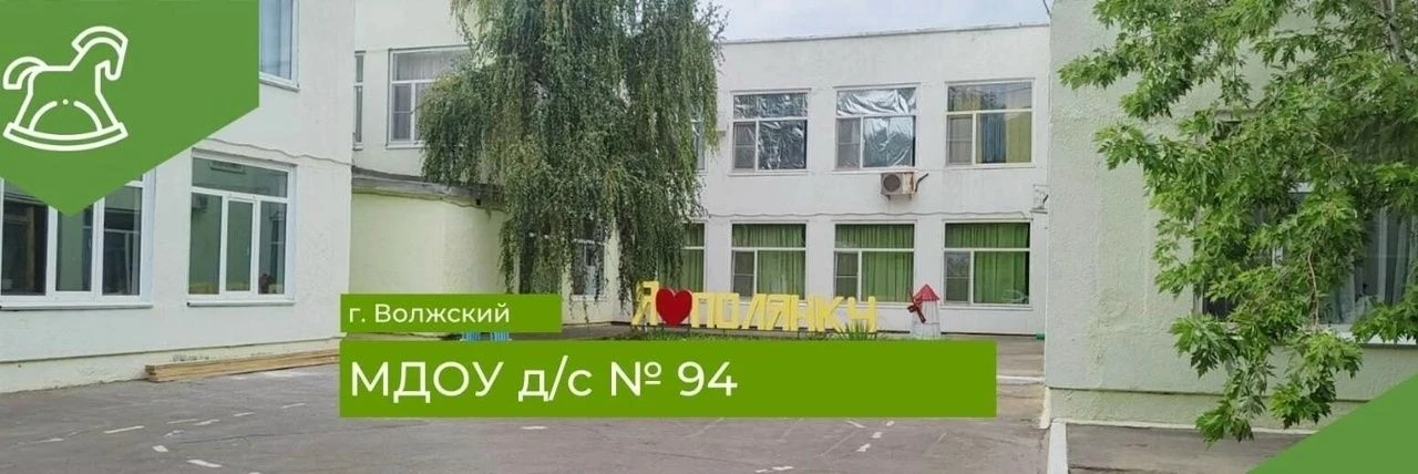 МДОУ д/с № 94 "Полянка" г. Волжского