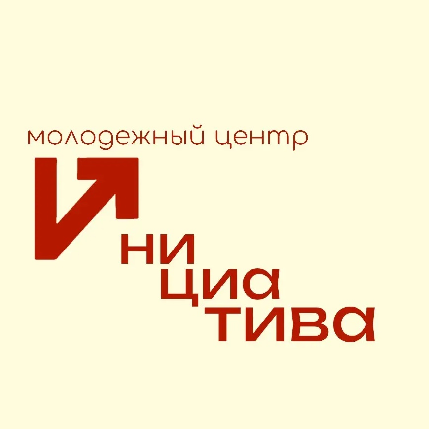 Молодежный центр «Инициатива»