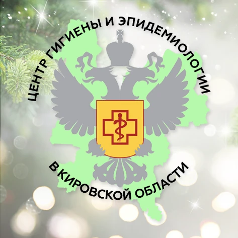 Центр гигиены и эпидемиологии в Кировской области