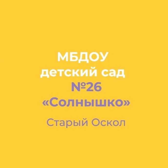 МБДОУ ДС №26 "Солнышко" Старооскольского городского округа