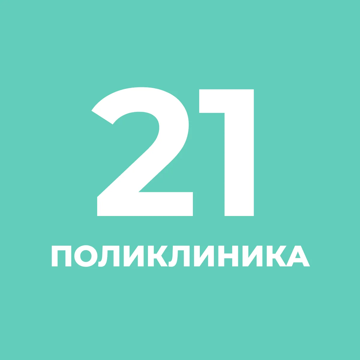 СПб ГБУЗ "Городская поликлиника №21"