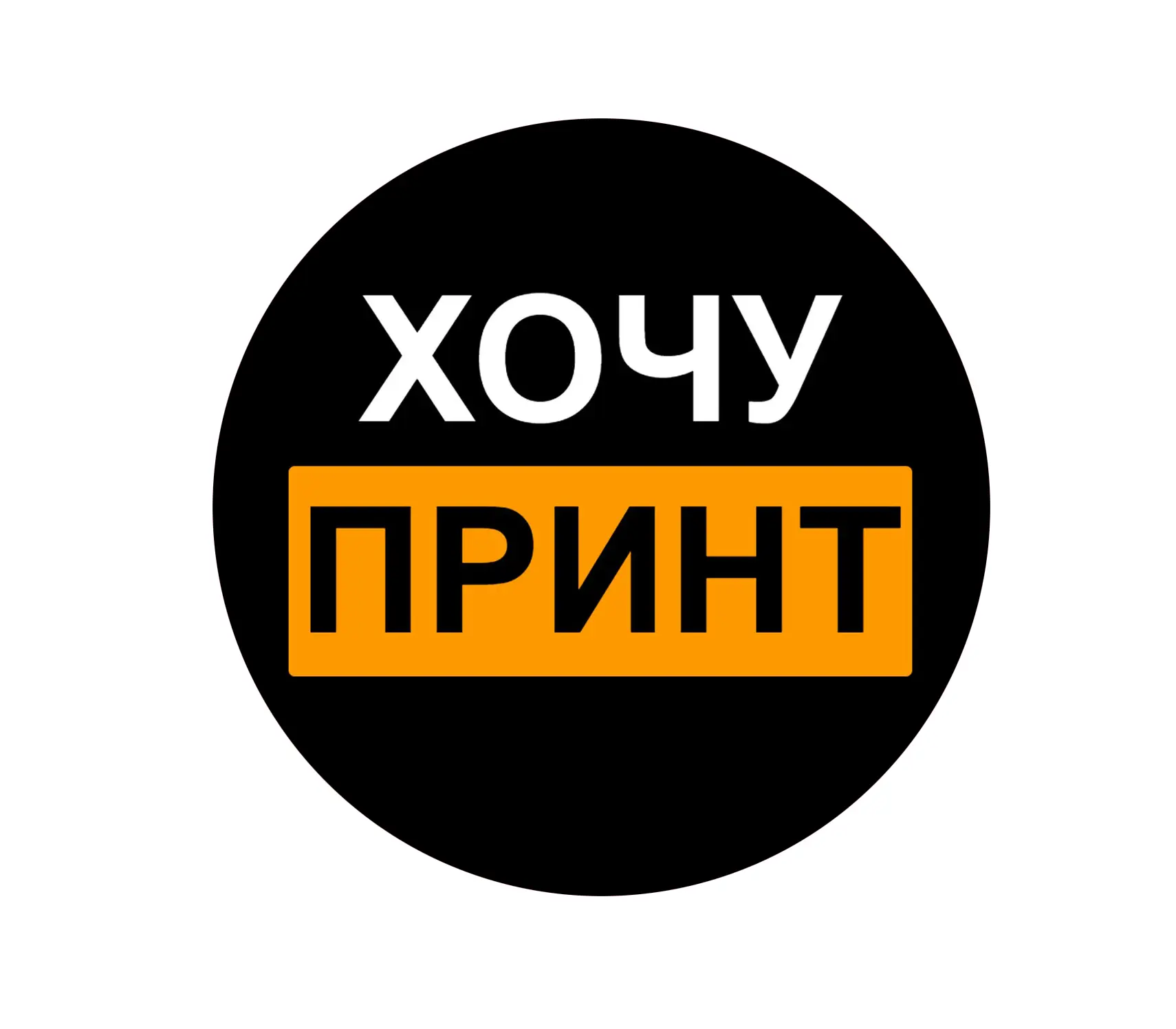 ХочуПринт & Печати5 Краснодар