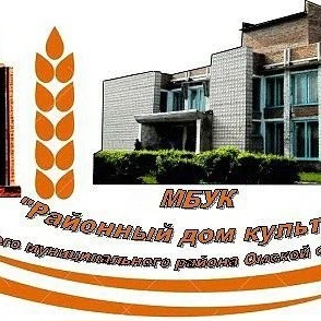 МБУК "Районный дом культуры"