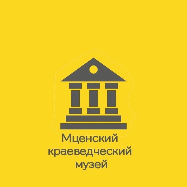 МБУ "Мценский краеведческий музей"
