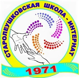ГБОУ школа-интернат ст-цы Старолеушковской
