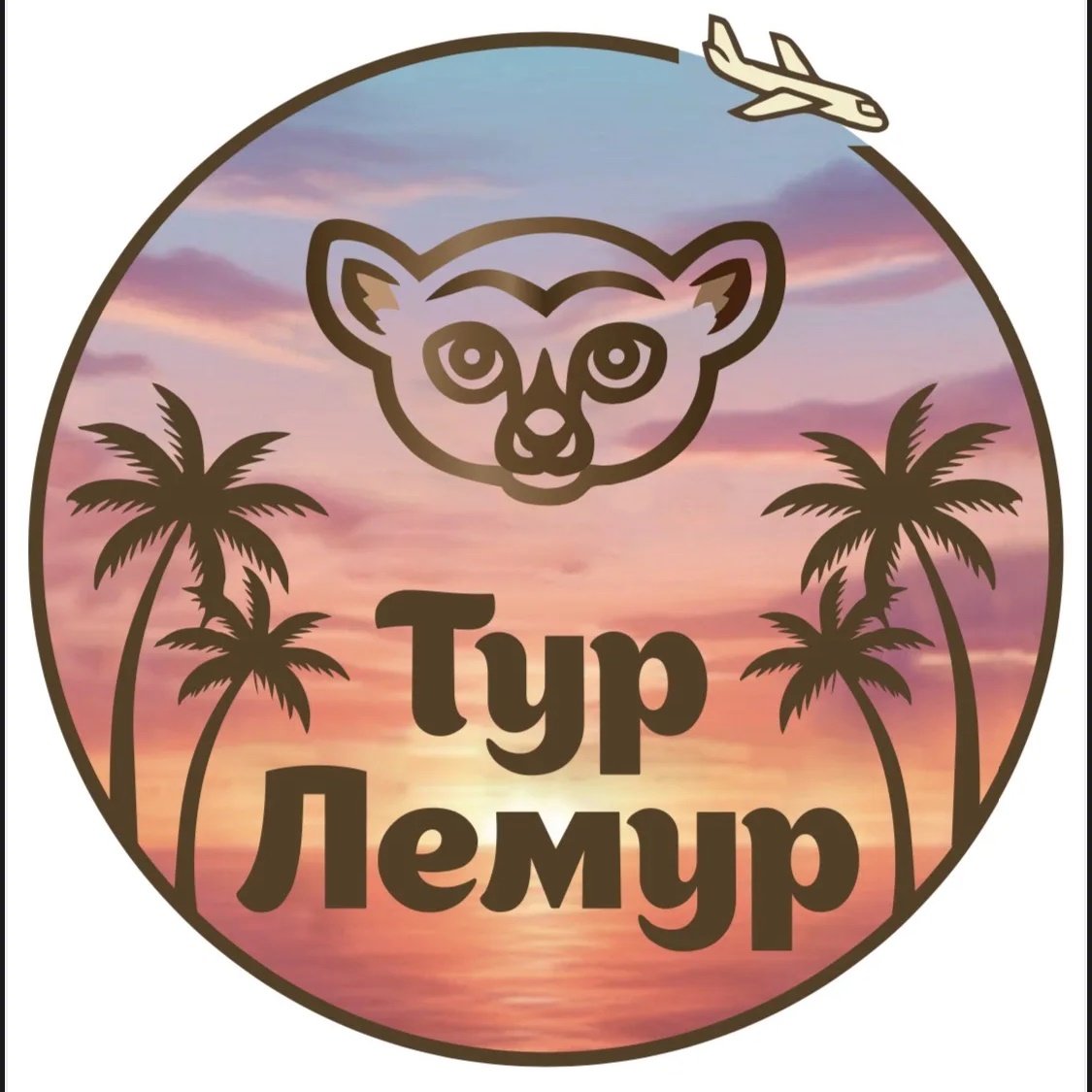 🏝️Турагенство Тур Лемур🏝️
